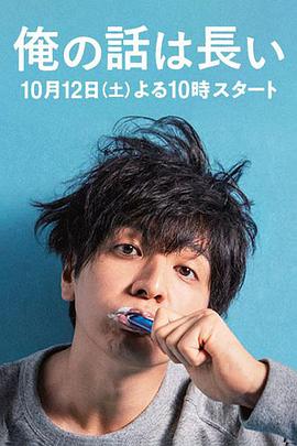 我的事说来话长/俺の話は長い