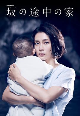 坡道上的家/坂の途中の家