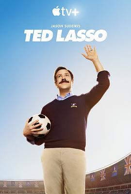 足球教练 第一季/Ted Lasso Season 1