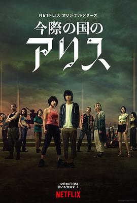 弥留之国的爱丽丝 第一季/今際の国のアリス