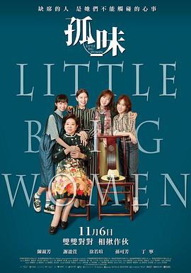 孤味/Little Big Women