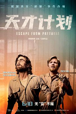 天才计划/Escape from Pretoria