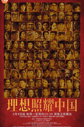 理想照耀中国 Faith Makes Great