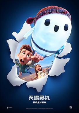 天赐灵机/Ron's Gone Wrong