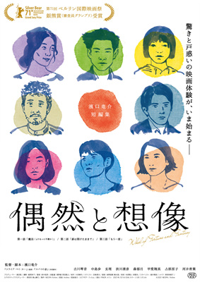 偶然与想象偶然と想像