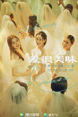 爱很美味/Delicious Romance