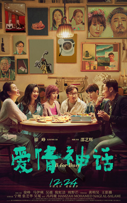 爱情神话 Be for Busy