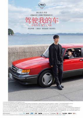 驾驶我的车/ドライブ・マイ・カー