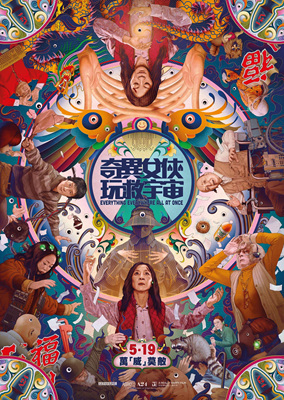 瞬息全宇宙/Everything Everywhere All at Once