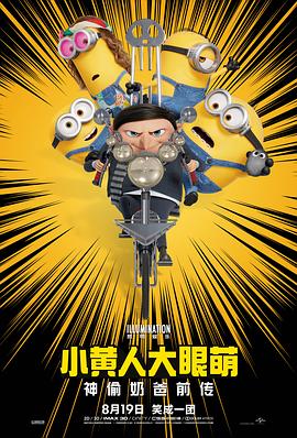 小黄人大眼萌：神偷奶爸前传/Minions: The Rise of Gru