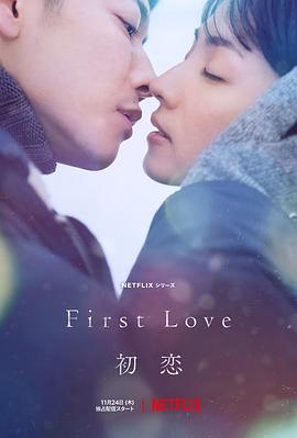 初恋/First Love
