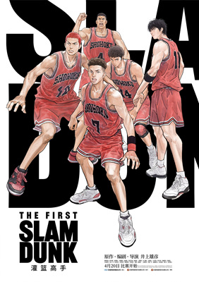 灌篮高手The First Slam Dunk