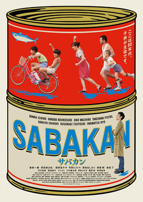 鲭鱼罐头サバカン SABAKAN
