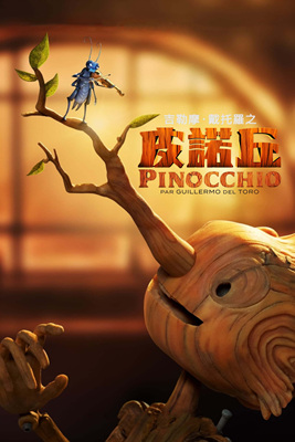 吉尔莫·德尔·托罗的匹诺曹/Guillermo Del Toro's Pinocchio