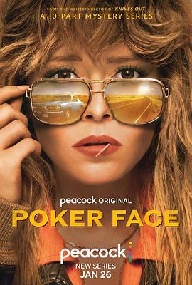扑克脸 第一季/Poker Face Season 1