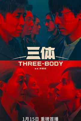 三体/Three-Body