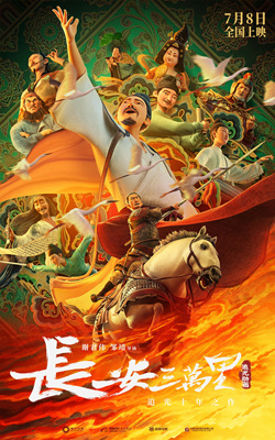 长安三万里Chang An