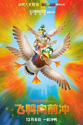 飞鸭向前冲/Migration