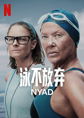 奈德Nyad