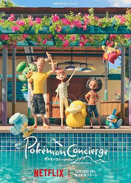宝可梦礼宾部 第一季/ポケモンコンシェルジュ Season 1