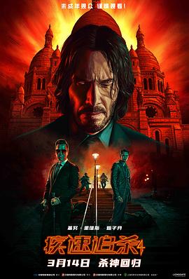 疾速追杀4John Wick: Chapter 4