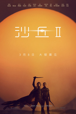 沙丘2Dune: Part Two
