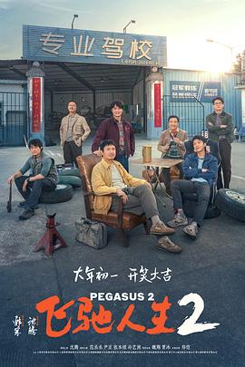 飞驰人生2/Pegasus 2