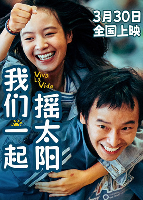 我们一起摇太阳Viva La Vida