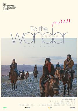 我的阿勒泰/To the Wonder