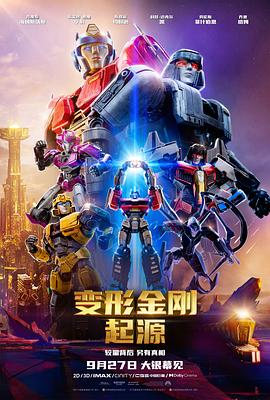 变形金刚：起源Transformers One