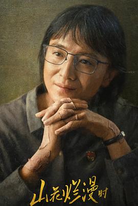 山花烂漫时/She and Her Girls