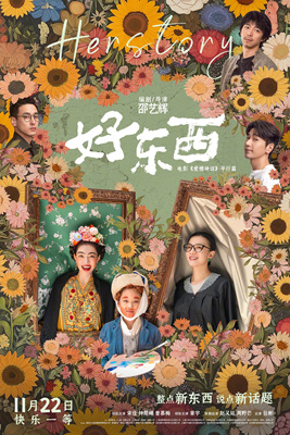 好东西Her Story