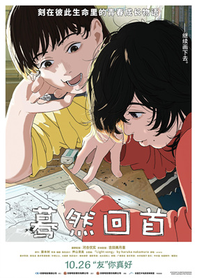 蓦然回首ルックバック
