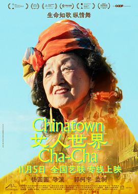 女人世界/Chinatown Cha-Cha