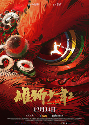 雄狮少年2I Am What I Am 2
