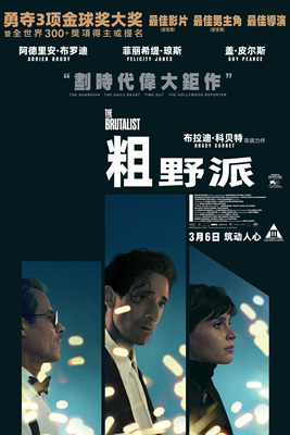 粗野派The Brutalist