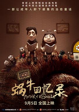 蜗牛回忆录/Memoir of a Snail