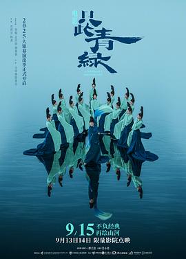 只此青绿A Tapestry of a Legendary Land