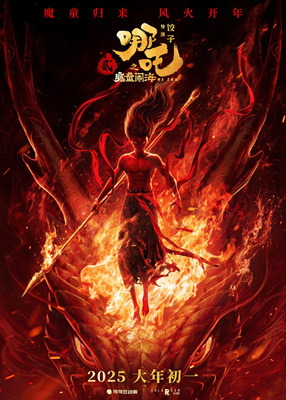 哪吒之魔童闹海 Ne Zha 2