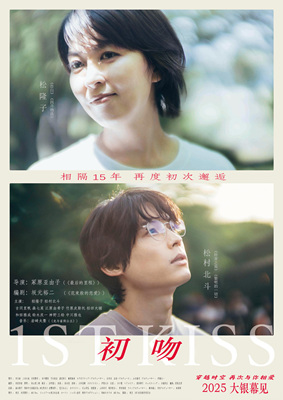 初吻/ファーストキス