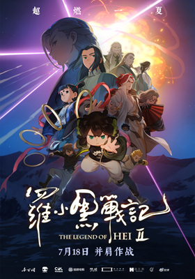 罗小黑战记2 The Legend of Hei 2