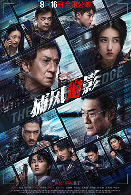 捕风追影/The Shadows Edge