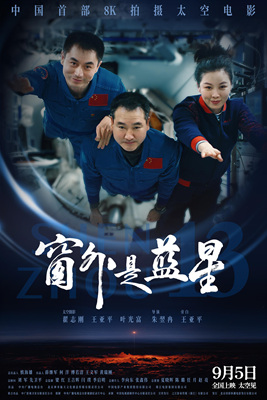 窗外是蓝星 Shen Zhou 13